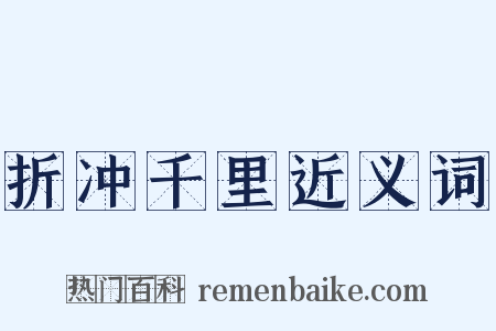 折冲千里近义词是什么意思的图片